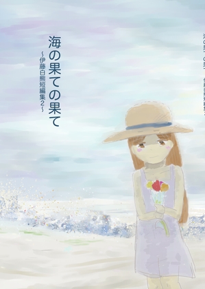 海の果ての果て