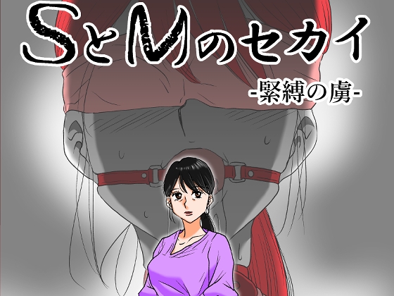 SとMのセカイ