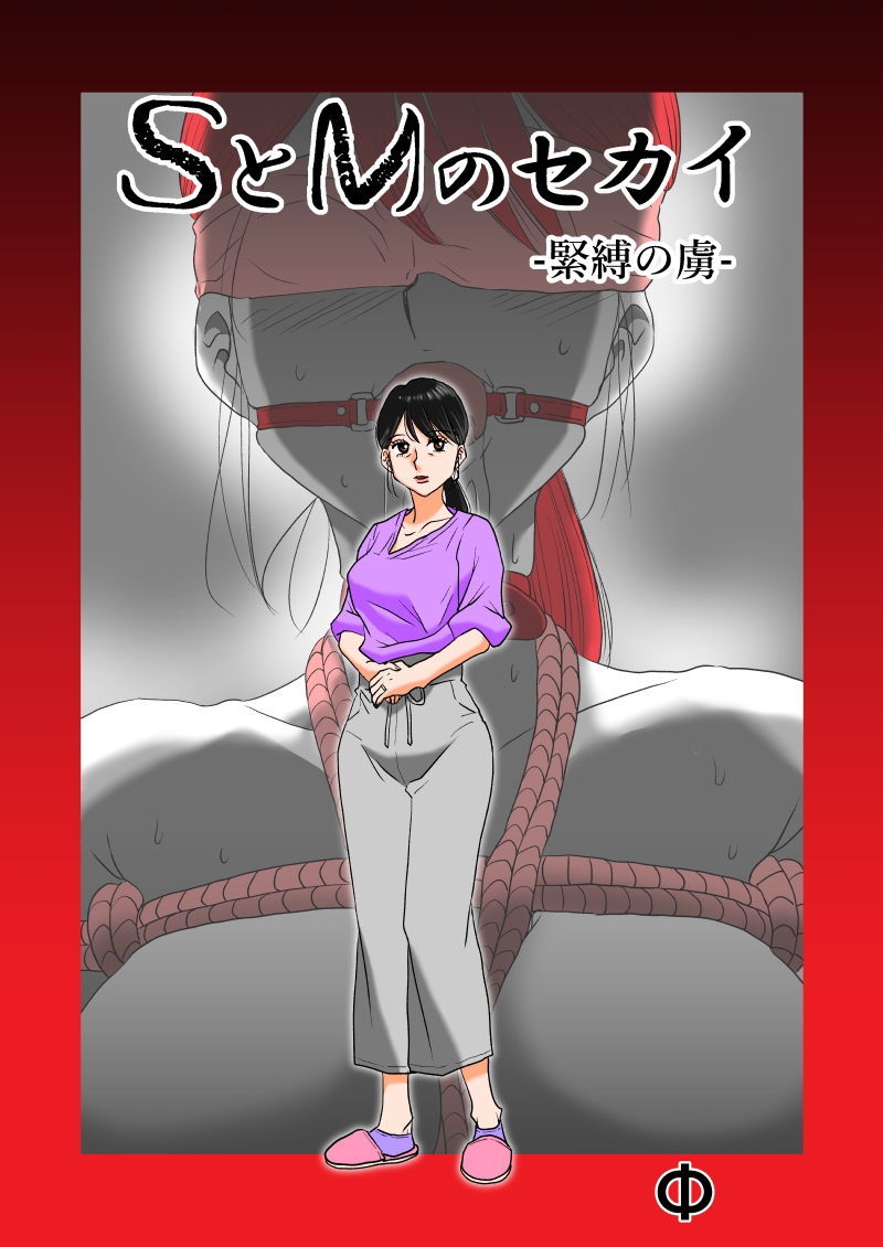SとMのセカイ