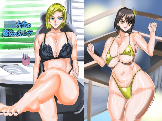 先生の魔法のカルテ