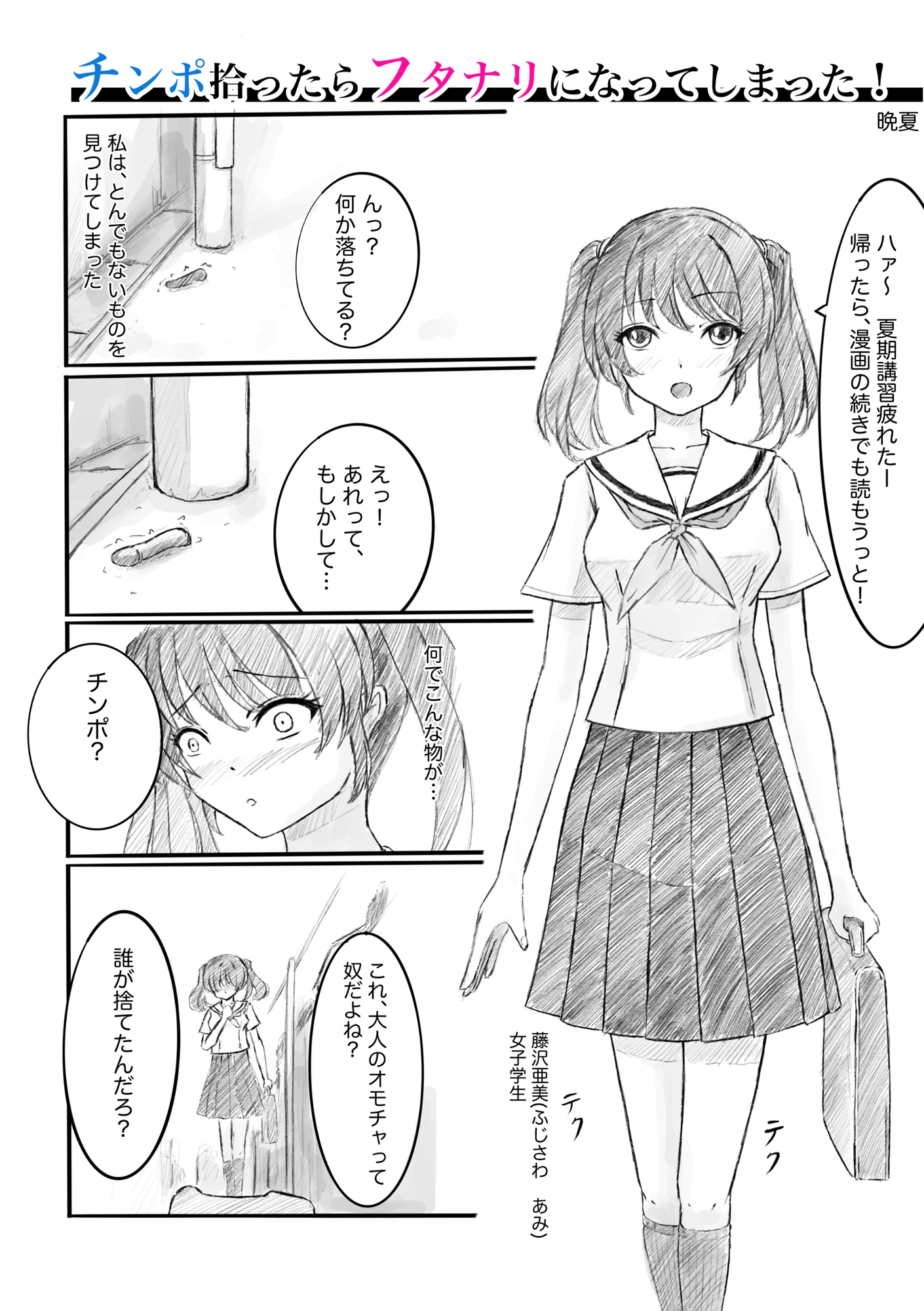 チンポ拾ったらフタナリになってしまった！