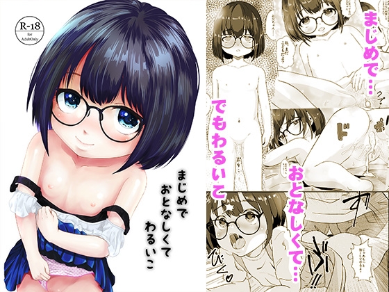 まじめでおとなしくてわるいこ