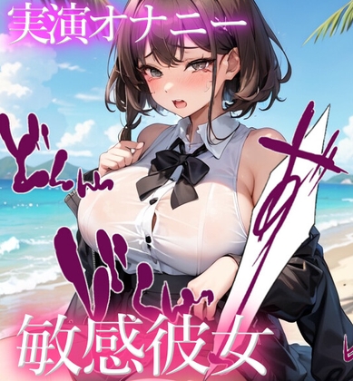 【オナニー実演】清楚彼女がこっそり!? 超敏感おまんこ弄りで絶頂★おっぱいを弄って切なくガチオナニー✨