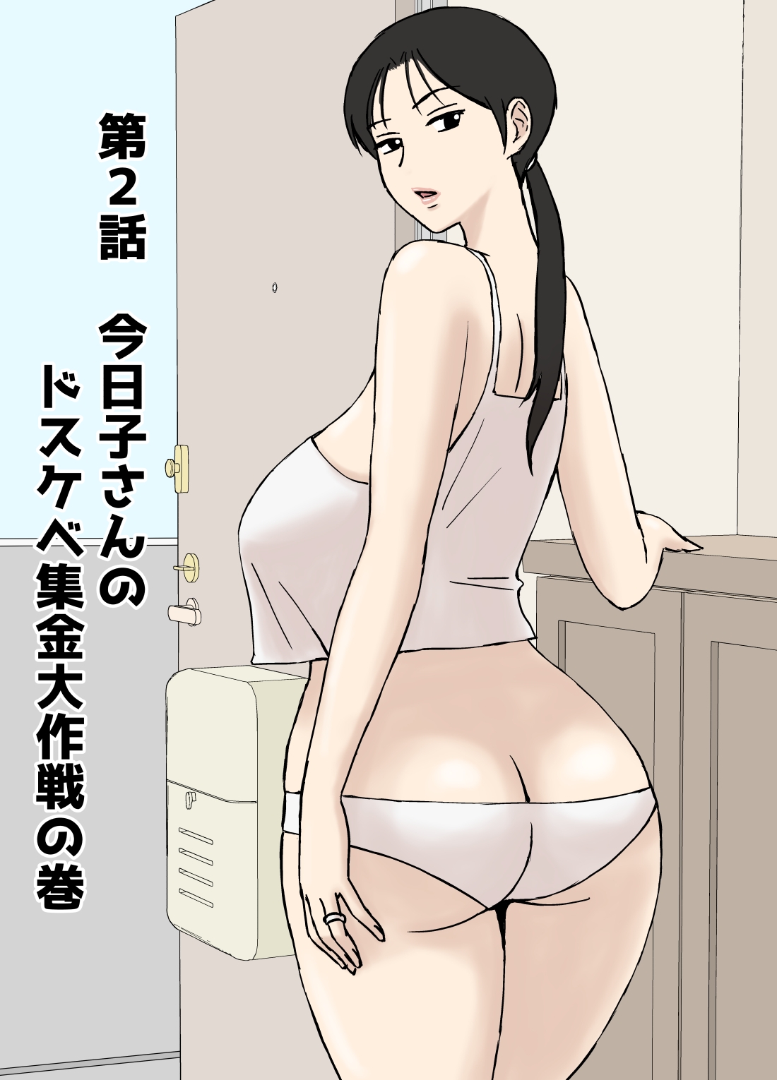 絡まれ妻の今日子さん8