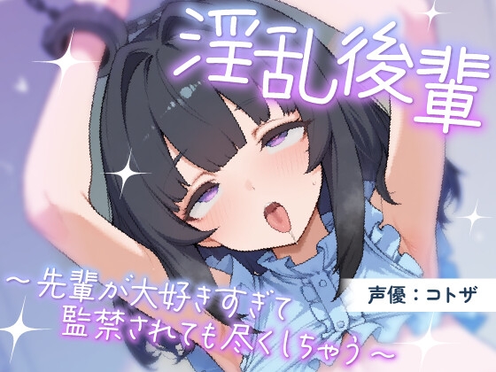 淫乱後輩～先輩が大好きすぎて監禁されても尽くしちゃう～