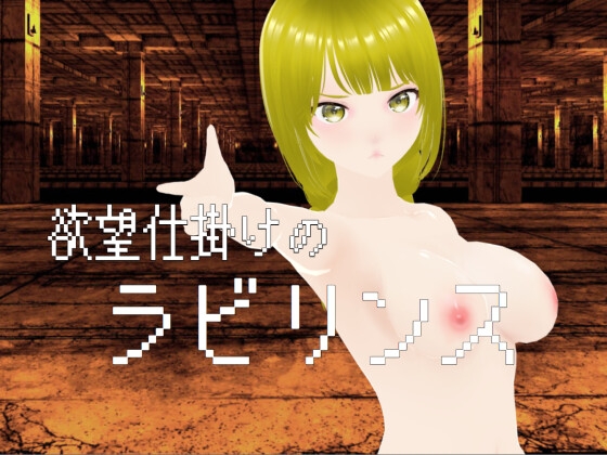 欲望仕掛けのラビリンス