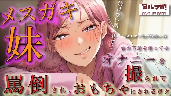 メ○ガキ妹の下着でオナニーしているところを見つかり脅され罵倒されながら乳首を犯され、性欲処理のおもちゃにされるボク ASMR/○リ/兄妹/近親相○/言葉責め/男性受