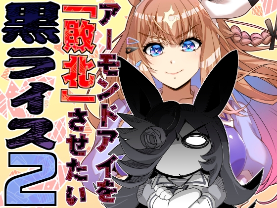 アーモンドを敗北させたい黒ライス！2