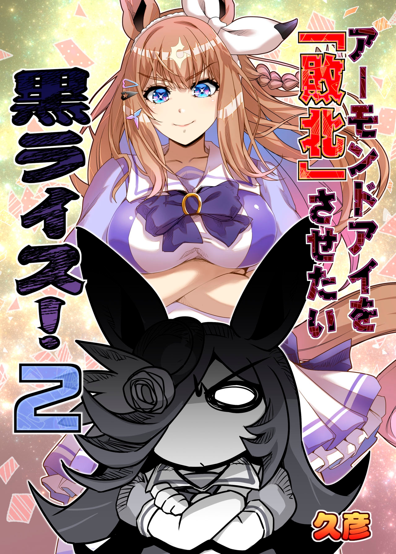 アーモンドを敗北させたい黒ライス！2