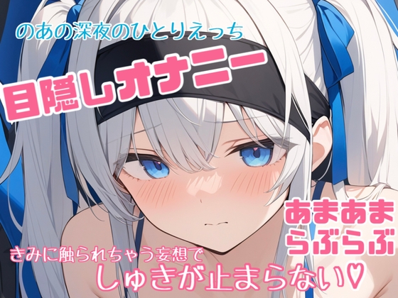 【実演】のあの目隠しひとりえっち♡大好きなきみに触られてる妄想で連続絶頂♡♡♡【あまあま濃密妄想ひとりえっち】