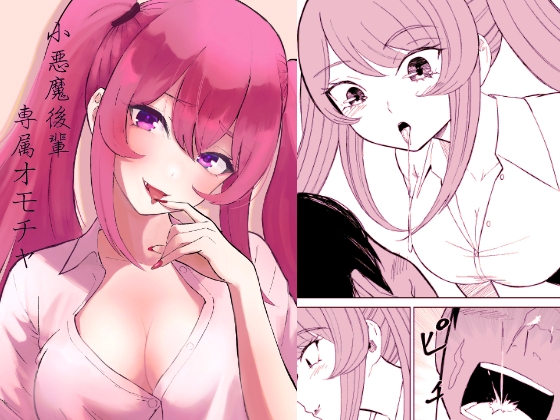 小悪魔後輩専属オモチャ