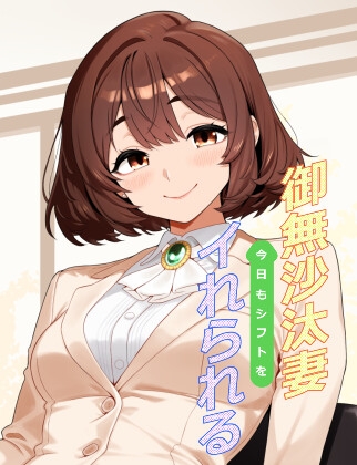 御無沙汰妻今日もシフトをイれられる