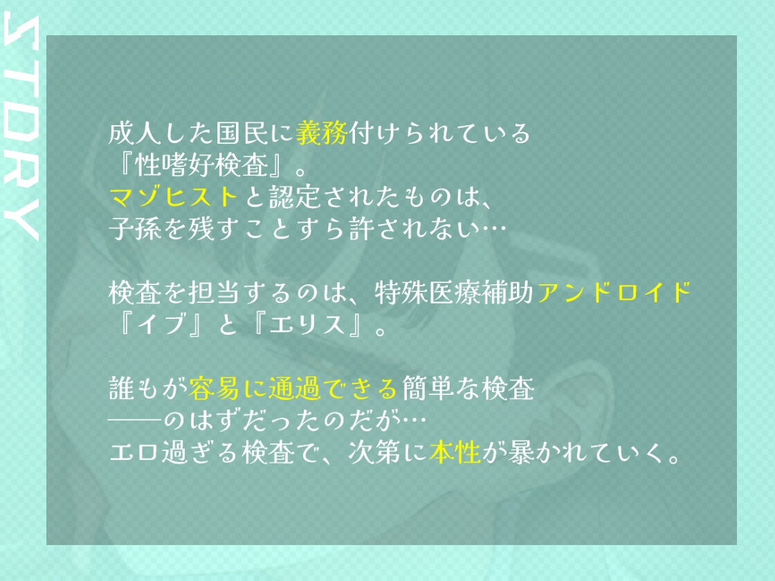 【アンドロイド×マゾ検査】性嗜好検査でマゾばれしてしまった僕。