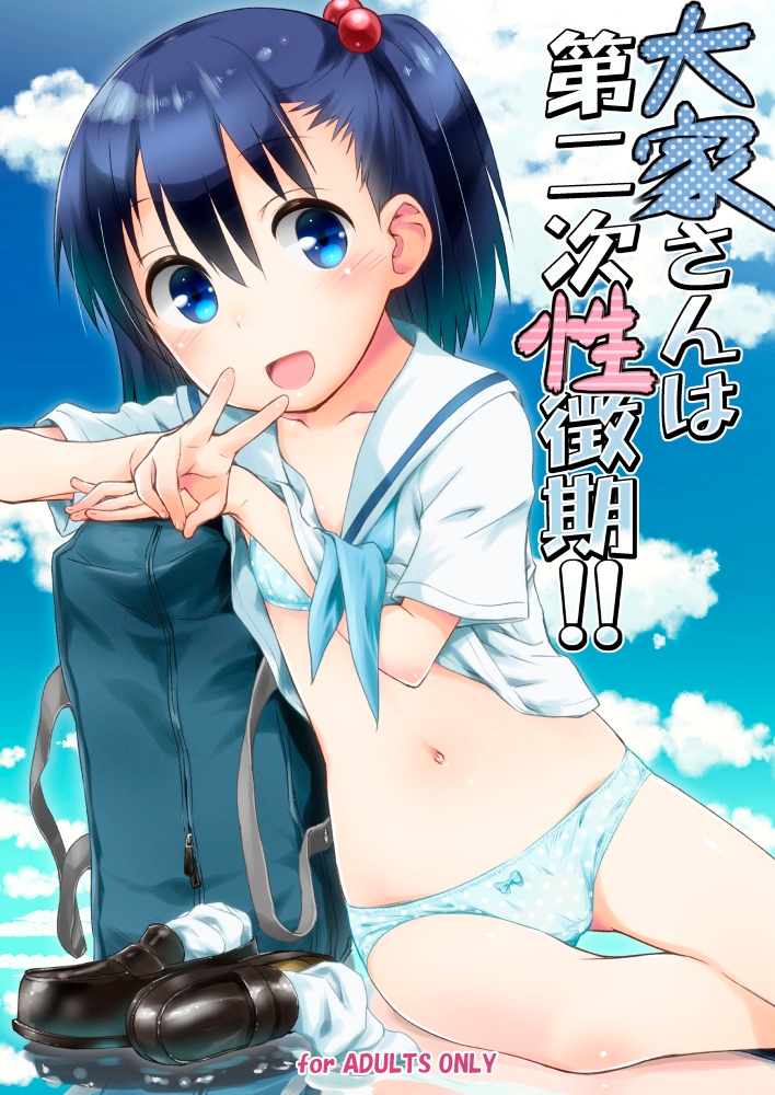 大家さんは第二次性徴期！！