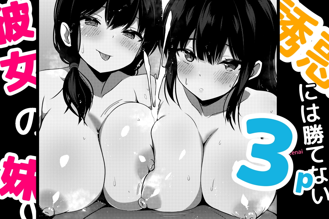 彼女の妹の誘惑には勝てない3P