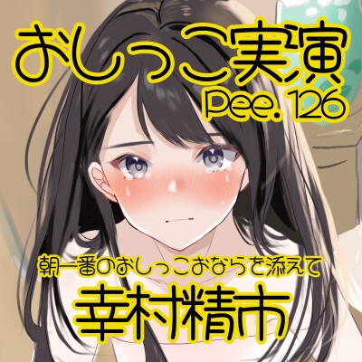 【おしっこ実演】Pee.126幸村精市のおしっこ録れるもん。～朝一番のおしっこおならを添えて編～