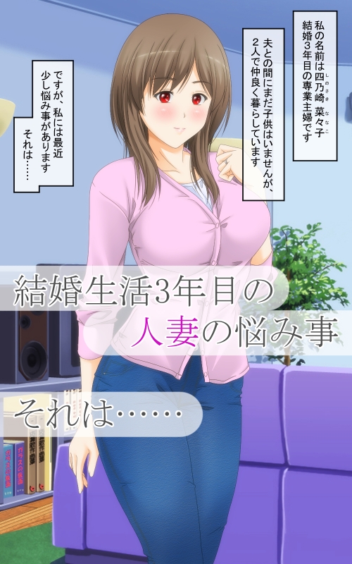 清楚な人妻が性の快楽に堕ちるまで