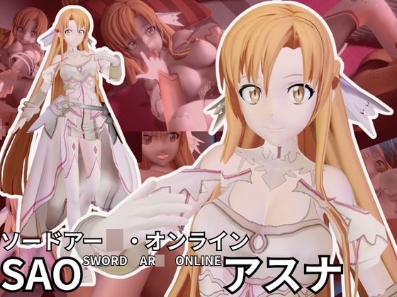 【総集編】SAOアスナとNTRやエッチを堪能するパック【動画6本ソードアー〇オンライン】