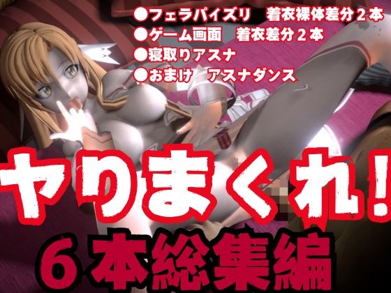 【総集編】SAOアスナとNTRやエッチを堪能するパック【動画6本ソードアー〇オンライン】