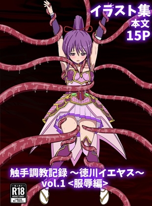触手調教記録～徳川イエヤス～vol.1<服辱編>