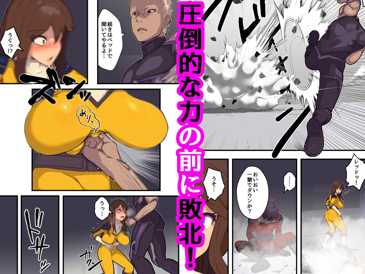 戦隊ヒロインの彼女が敵幹部に寝取られる話