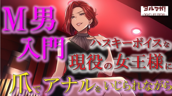 現役女王様声優によるM男調教～入門編～ 専属奴○契約！爪でアナルや玉をカリカリされ限界まで焦らされ大量射精！ASMR/男性受け/ハスキー/年上/お姉さん/アナル