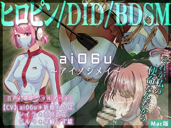 ai06u 〜アイノシメイ〜【Mac版】
