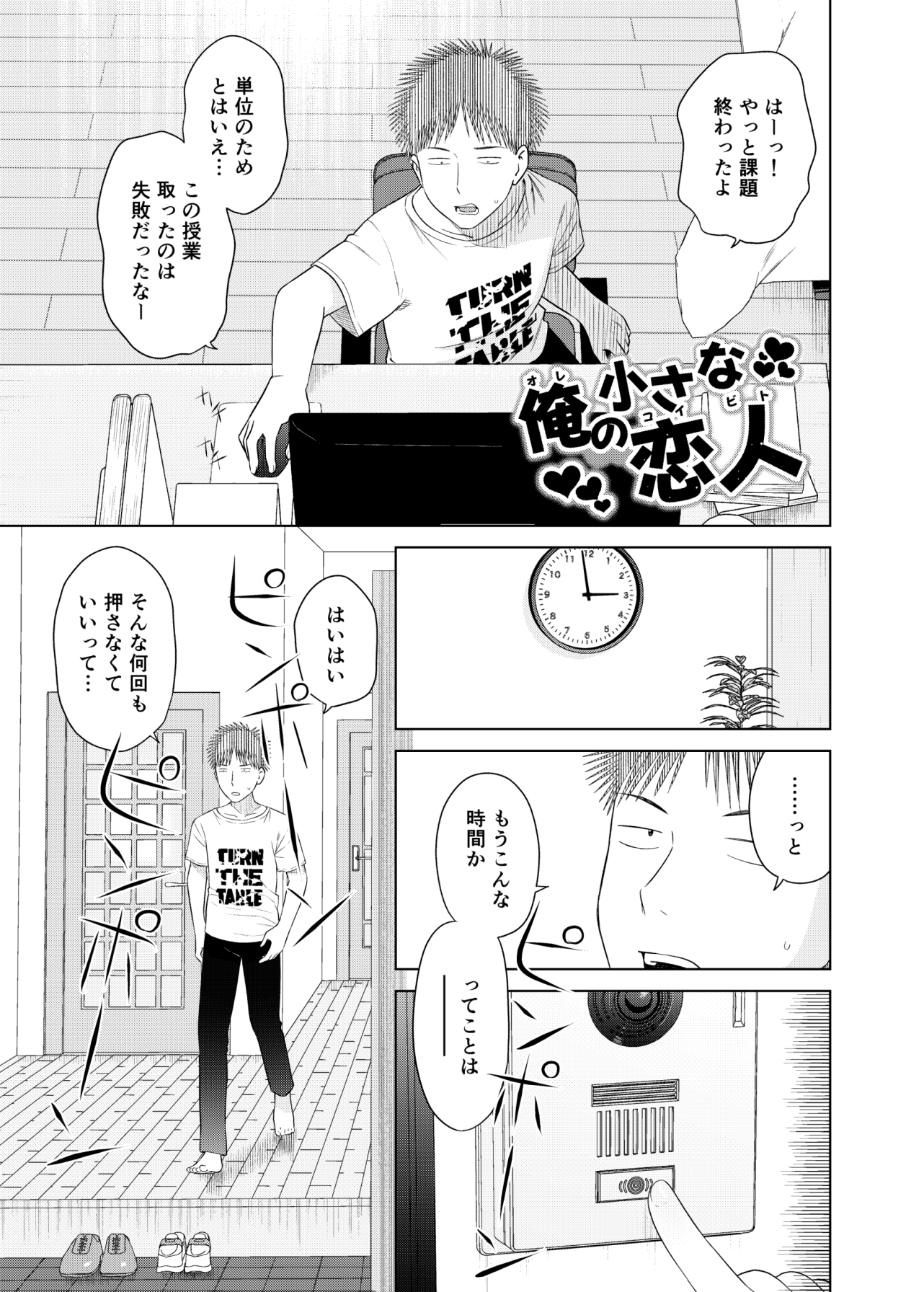 俺の小さな恋人