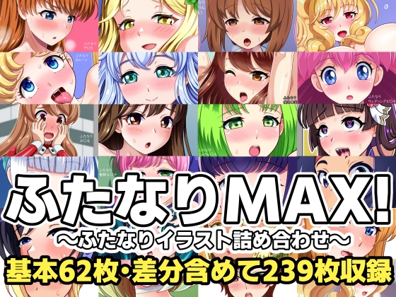 ふたなりMAX!～ふたなりイラスト詰め合わせ～