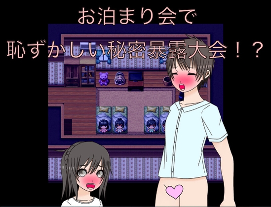 お泊り会で恥ずかしい秘密暴露会！?
