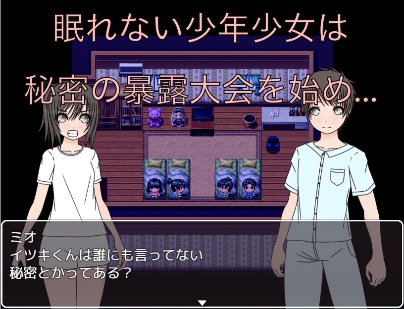 お泊り会で恥ずかしい秘密暴露会！?