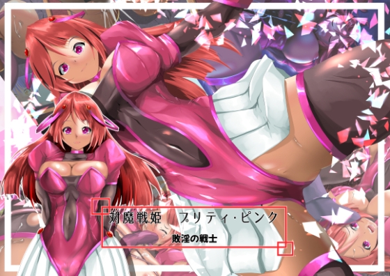 対魔戦姫プリティ・ピンク 敗淫の戦士
