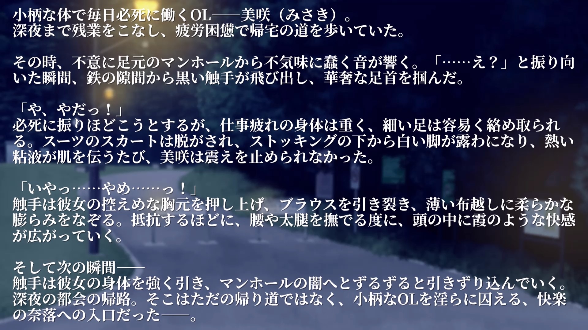【Live2Dアニメ】囚われのOLちゃん触手に凌○される帰り道 ～残業帰りの疲れた体を触手が隙間なく犯し尽くす～