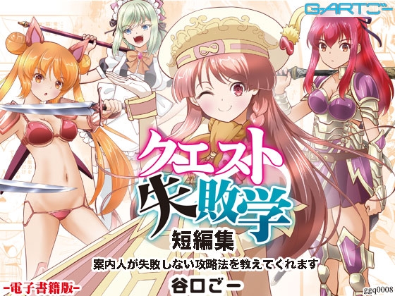 クエスト失敗学短編集案内人が失敗しない攻略法を教えてくれます