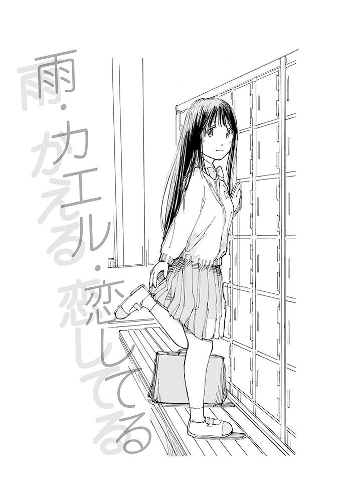 雨・カエル・恋してる