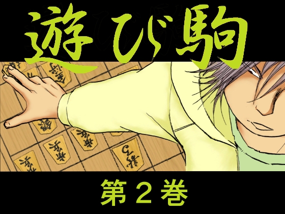 遊び駒 第2巻