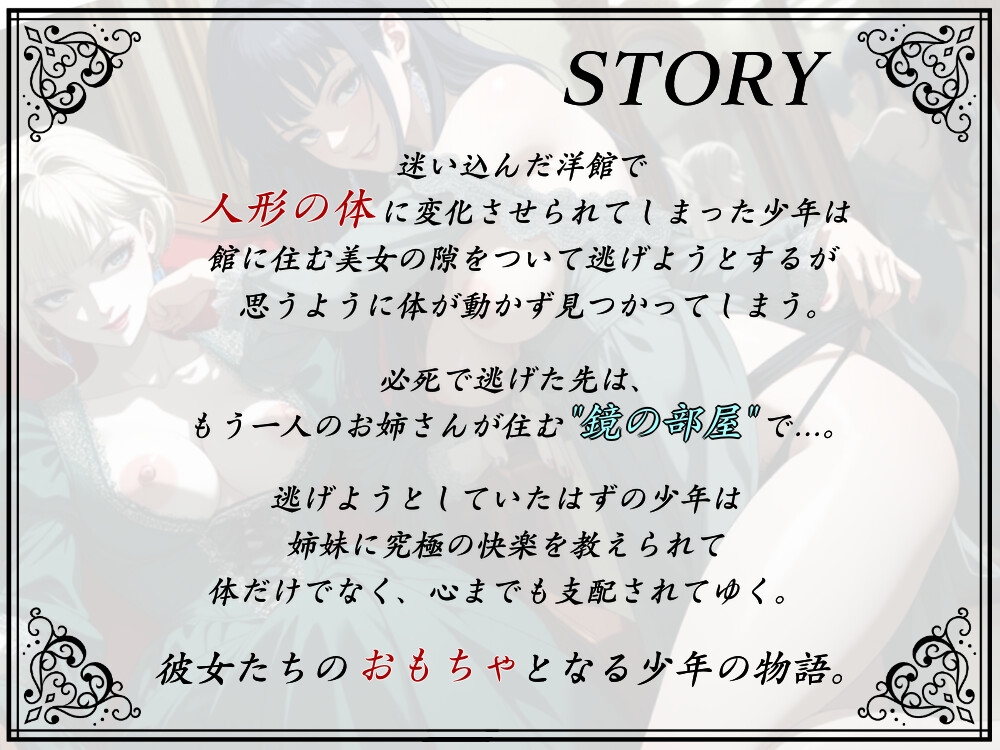 【人形館2】鏡の部屋、姉妹の支配。【おねショタ×辱め】