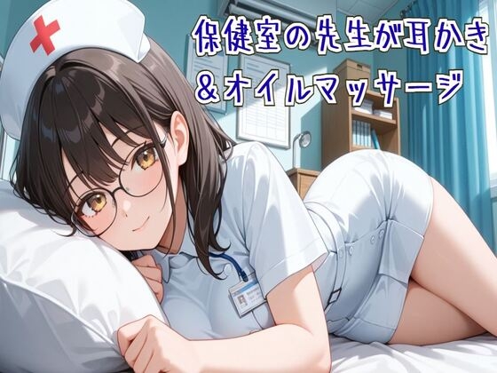 【耳かき/ASMR】保健室の先生の耳かき&オイルマッサージ