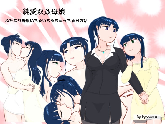 純愛双姦母娘
