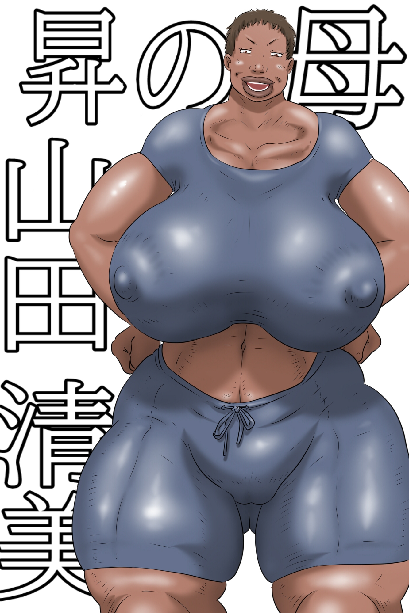 俺の彼女はお前の母ちゃん