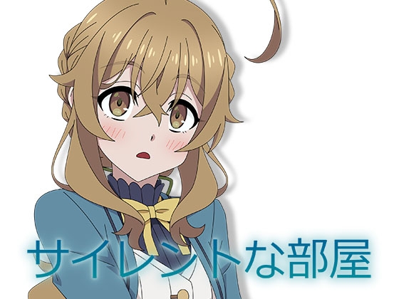 サイレントな部屋