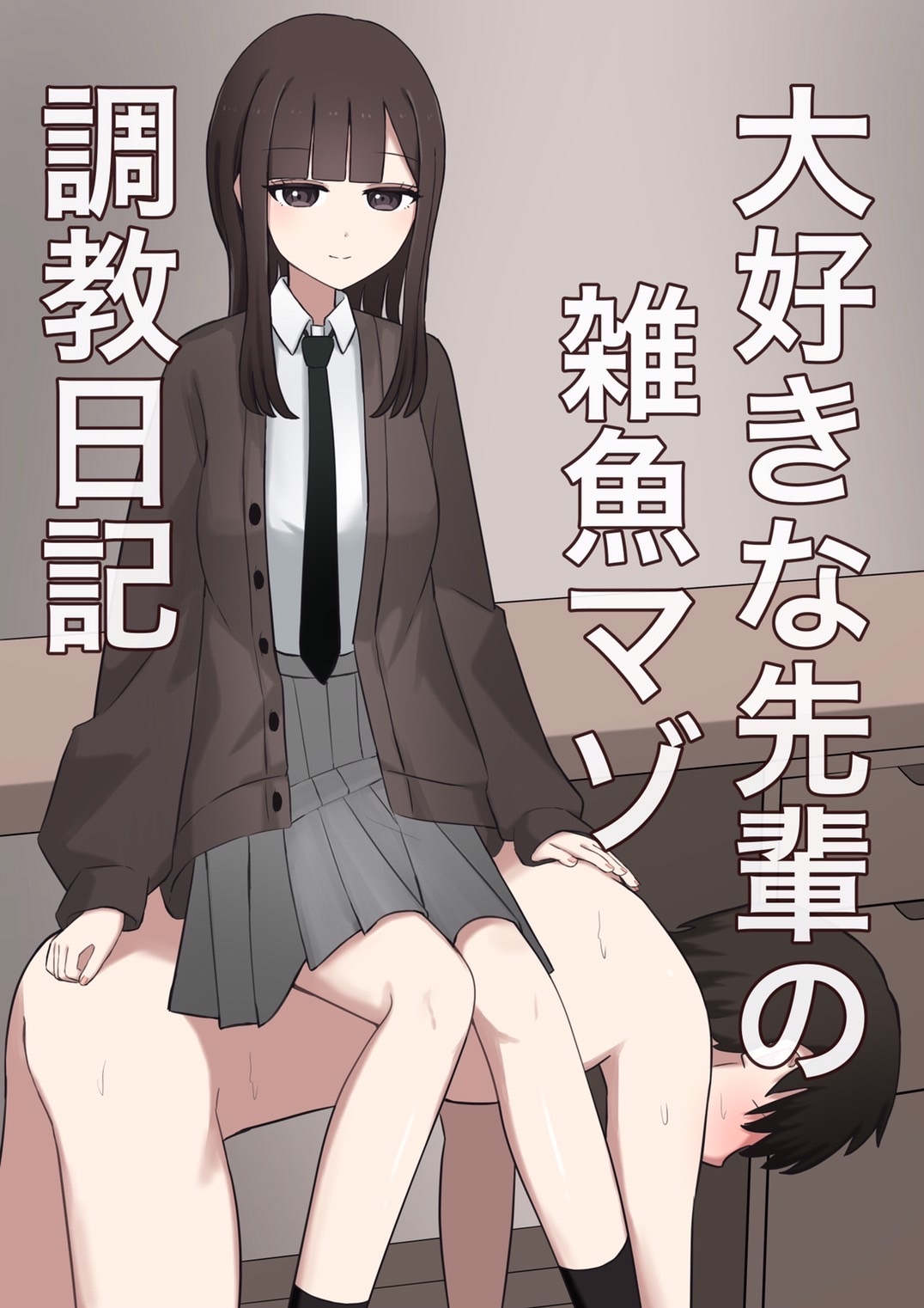 大好きな先輩の雑魚マゾ調教日記