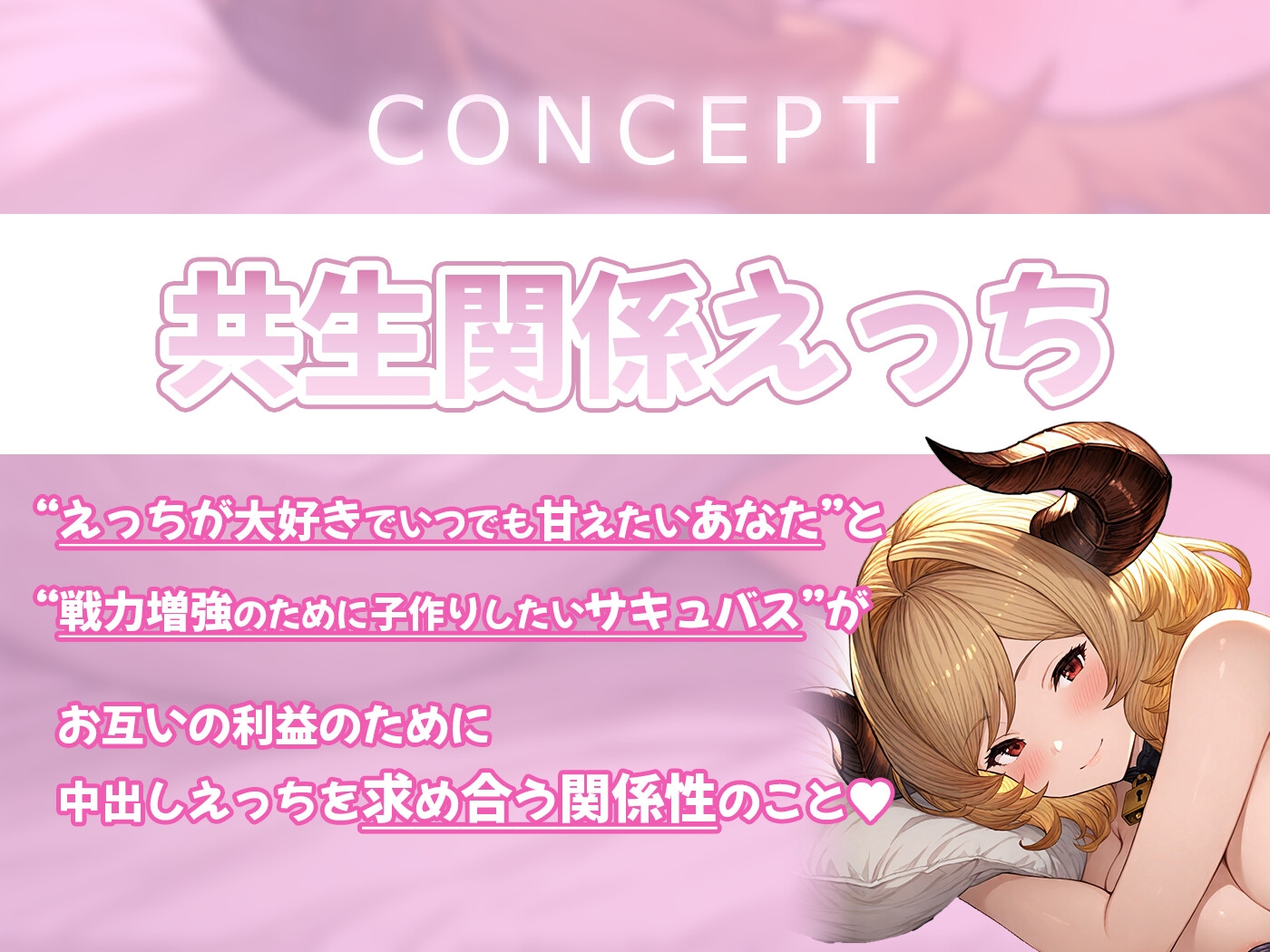 【期間限定55円】欲望のままに求めても全てを受け入れてくれる共生関係えっち ～全肯定彼女×サキュバス～