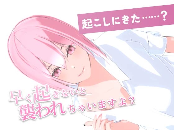 サキュバスちゃんはいちゃらぶえっちがしたいのに……