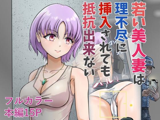 若い美人妻は理不尽に挿入されても抵抗できない