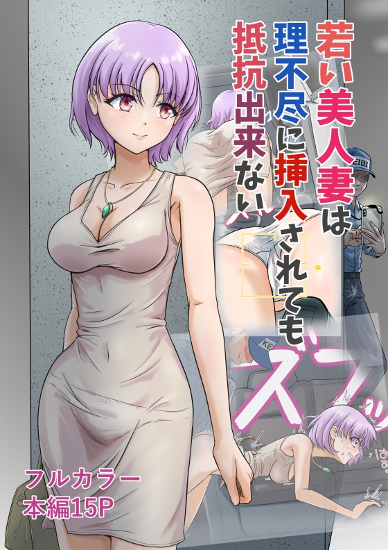 若い美人妻は理不尽に挿入されても抵抗できない