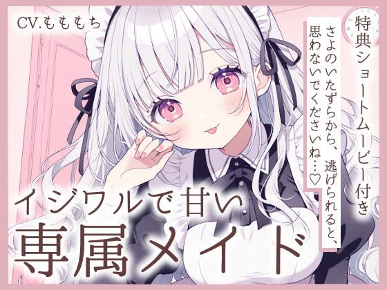 【耳かきASMR】メイドさよの、甘くていじわるなご奉仕