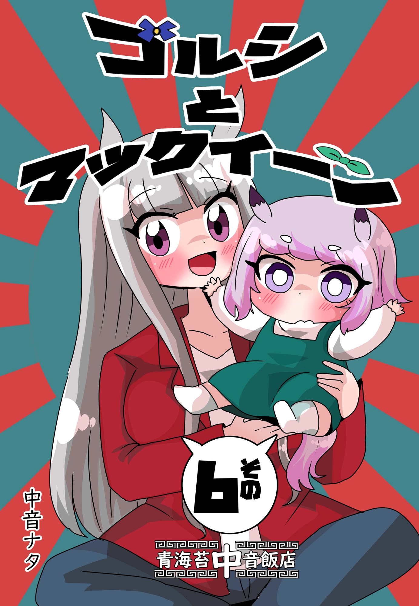 ゴルシとマックイーンその6