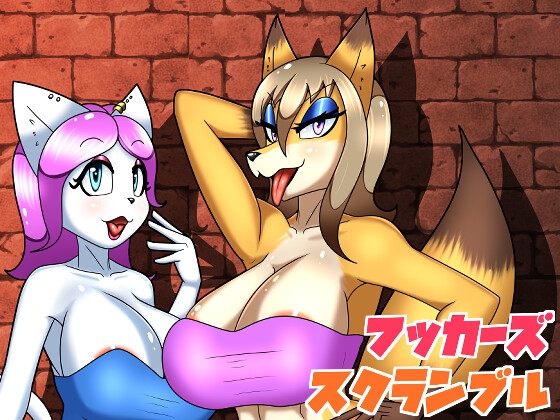 フッカーズスクランブル