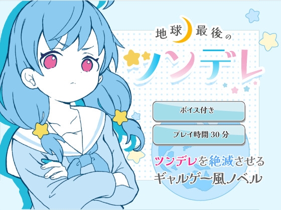 地球最後のツンデレ